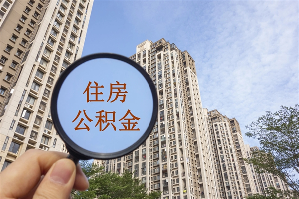 三沙住房公积金可以提取几次(公积金提取可以用几次) 三沙住房公积金可以提取几次(公积金提取可以用几次)